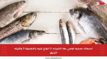 أسماك صحية أوصى بها الخبراء: 5 أنواع غنية بالأوميغا 3 وقليلة الزئبق